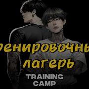 Training Camp Тренировочный Лагерь 1 Часть Ollyb Бтсозвучка