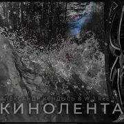 Кендысь Кинолента