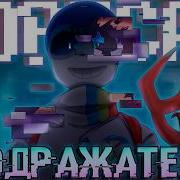 Подражатель Sirus