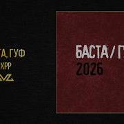 Баста Гуф Бхрр