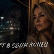 Билет В Один Конец Душевная И Грустная Песня О Любви Которую Разделили Страны