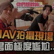 Av拍摄现场