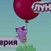 Лунтик 81 Серия