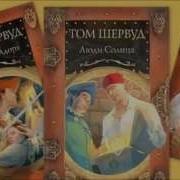 Том Шервуд