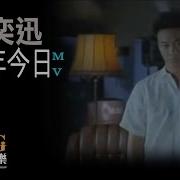 明年今日