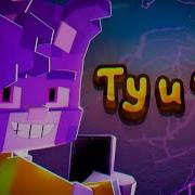 Песня Бискаса Ту Ту Ту