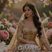 Тахмина Jalana