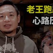 老王来了 11