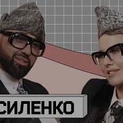 Василенко