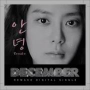 안녕 디셈버