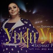 Урки Урки
