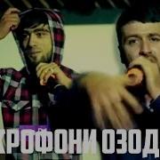Микрофони Озод 21