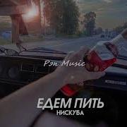 Едим Пить