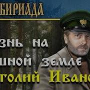 Анатолий Иванов Аудиокниги