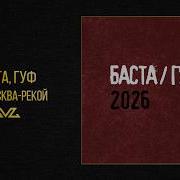 Баста Гуф Над Москва Рекой