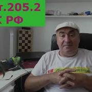 Лохпожизни Меняет Статью 205 На Статью 280 Свобода