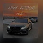 Крепче Slowed Reverb
