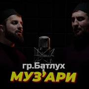 Нашиды Группа Батлух