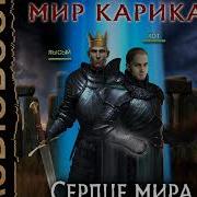 Мир Карика 6
