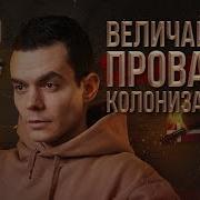 Забытая Колония