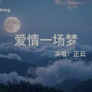 爱情一场梦