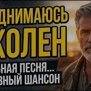 Я Падымаюсь С Колен