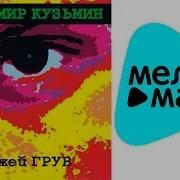 Кузьмин Remix