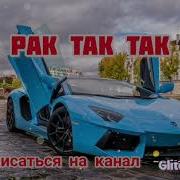 Раз Так Так Песня