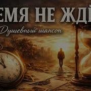 Шансон Души Время Не Ждет