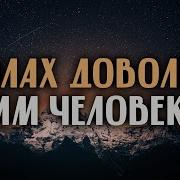 Я Доволен Тобой