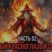 Кира 52 Мудрый Красноглазый Сенсей