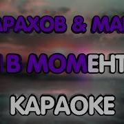 В Моменте Минус