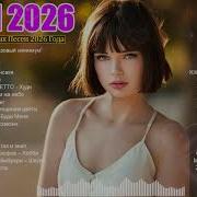 Новые Песни 2026