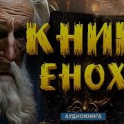 Еноха