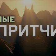 Аудио Притчи О Жизни