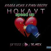 Speed Up Нокаут