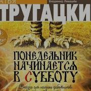 Братья Стругацкие Понедельник Начинается В Субботу