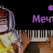 Домер Мечта Минус