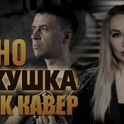 Кино Кукушка Cover Version