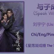 Speak With You Liu Yuning