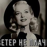 Ветер Не Плачь Милый Ветер Не Надо Песни Нашего Двора