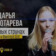 Дарья Чеботарева На Новых Струнах