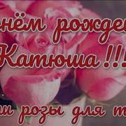 С Днем Рождения Катюша Песня