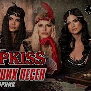 Мурки Кис
