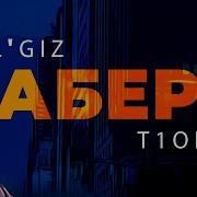 Il Giz T1One Забери Официальная Премьера Трека Il Giz