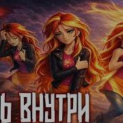 Merger Brony Огонь Внутри