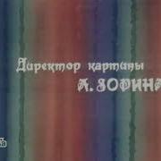 Бременские Музыканты Титры