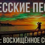Танго Восхищённое Солнце Песня Аркадия Адессы Odessa Song Песни Об Одессе