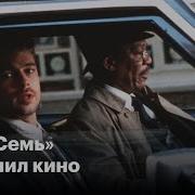 Семь Фильм