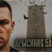 Крысиная Башня Часть 2